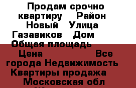   Продам срочно квартиру. › Район ­ Новый › Улица ­ Газавиков › Дом ­ 15 › Общая площадь ­ 100 › Цена ­ 7 000 000 - Все города Недвижимость » Квартиры продажа   . Московская обл.,Жуковский г.